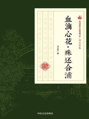 cover image of 血滴心花·珠还合浦